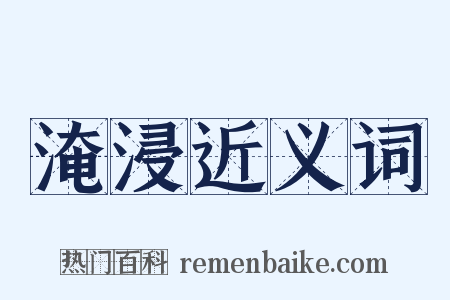 淹浸近义词是什么意思的图片